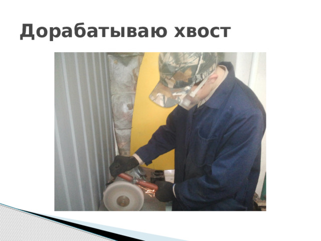 Дорабатываю хвост 
