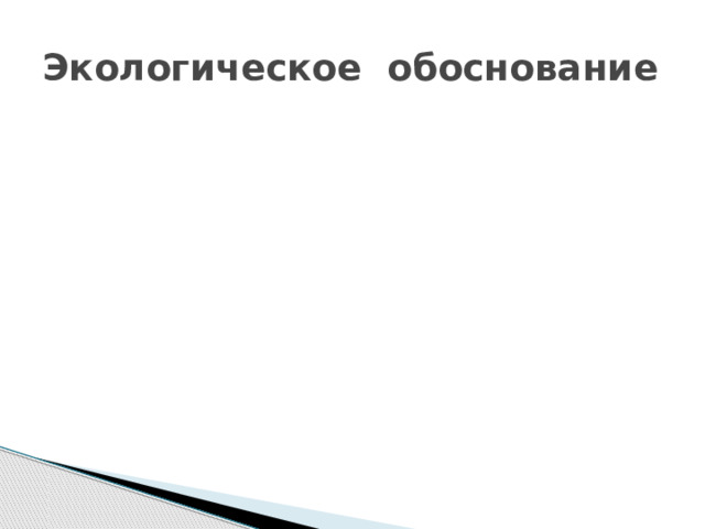 Экологическое обоснование 