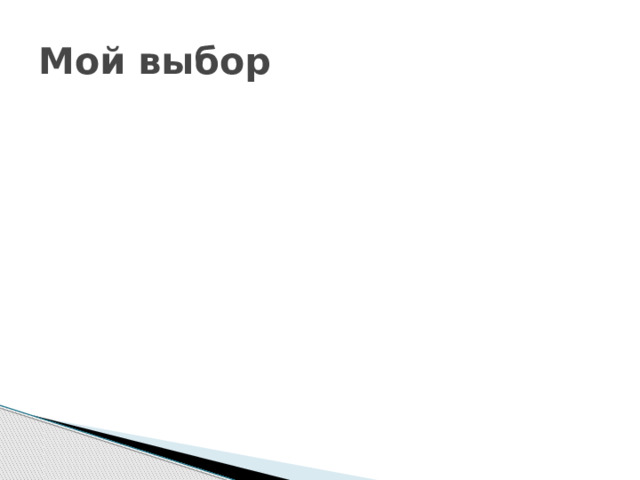 Мой выбор 