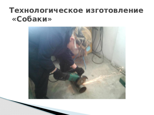 Технологическое изготовление «Собаки» 