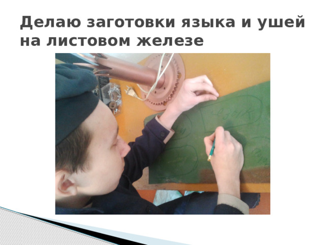 Делаю заготовки языка и ушей на листовом железе 