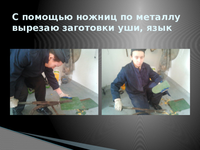 С помощью ножниц по металлу вырезаю заготовки уши, язык   