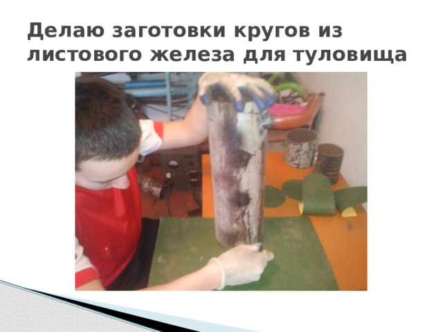 Делаю заготовки кругов из листового железа для туловища 
