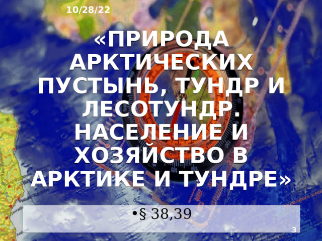 10/28/22 География России: природа, население, хозяйство География 8 класс  