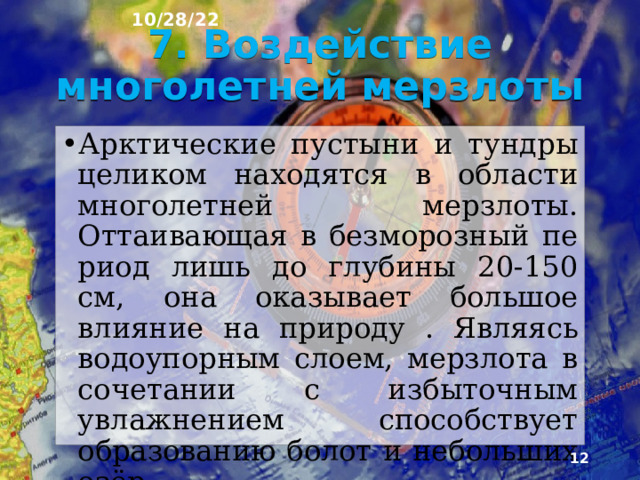 10/28/22 В зоне тундр полярные дни и ночи короче, а климат чуть менее суровый. На юге зоны без­морозный сезон продолжается около четырёх месяцев, но средние температуры июля невысо­ки - всего от +5 до +10°С. Только несколько недель длится период, которое можно назвать летом. Осадков мало - от 500 мм в год в ев­ропейской части и до 200 мм на северо-восто­ке Сибири. Более полови­ны осадков приходится на лето.  