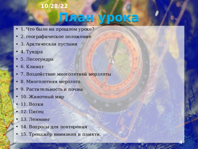 10/28/22 «ПРИРОДА АРКТИЧЕСКИХ ПУСТЫНЬ, ТУНДР И ЛЕСОТУНДР. НАСЕЛЕНИЕ И ХОЗЯЙСТВО В АРКТИКЕ И ТУНДРЕ» § 38,39  