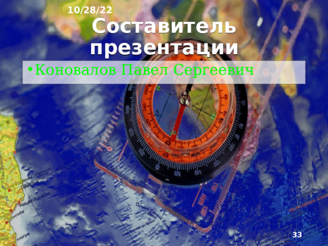 10/28/22 14. Вопросы для повторения ► 1) Какую тему мы прошли на уроке? 2) Перечислите растительный и животный мир Арктики, тундры и лесотундры 3) Какие природные условия в данном регионе?  