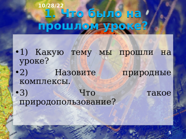10/28/22 План урока 1. Что было на прошлом уроке? 2. географическое положение 3. Арктическая пустыня 4. Тундра 5. Лесотундра 6. Климат 7. Воздействие многолетней мерзлоты 8. Многолетняя мерзлота 9. Растительность и почвы 10. Животный мир 11. Волки 12. Писец 13. Лемминг 14. Вопросы для повторения 15. Тренажёр внимания и памяти.  