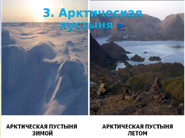 10/28/22 2. Географическое положение Арктические пустыни, тундры и лесотундры находятся на Крайнем Севере России и отличаются длительными полярными ночами и днями, очень суровым климатом и многолетней мерзлотой. Зимой это царство снегов и льдов, а коротким прохладным и дождливым летом болот, озёр, мхов и лишайников.  