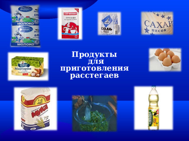 Продукты  для приготовления расстегаев 