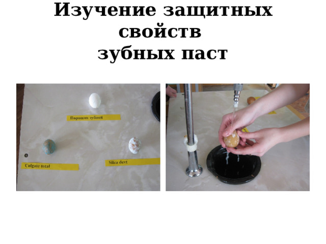 Изучение защитных свойств  зубных паст 