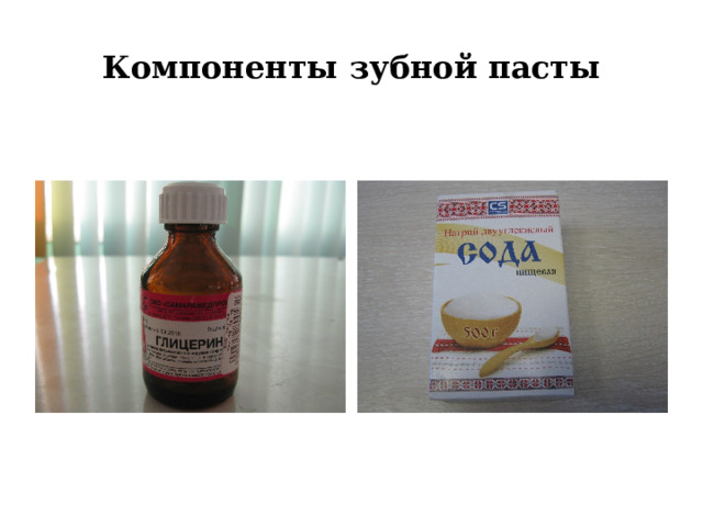 Компоненты зубной пасты 