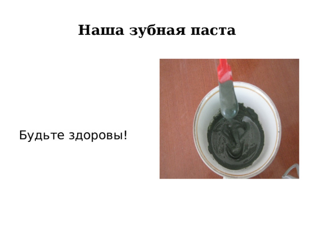 Наша зубная паста Будьте здоровы! 