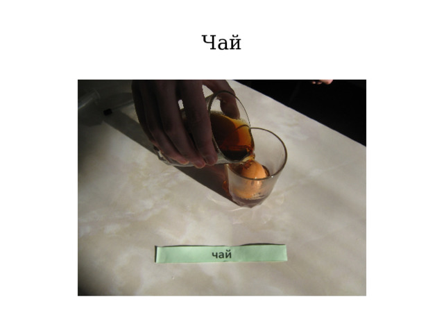 Чай 