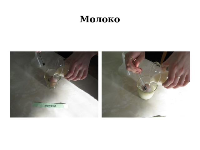 Молоко 