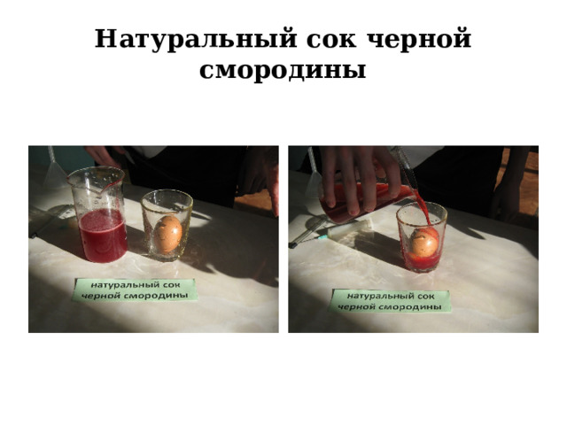 Натуральный сок черной смородины 