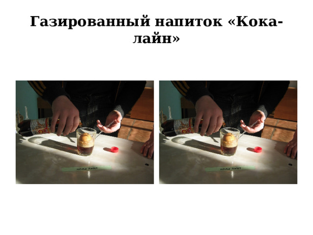 Газированный напиток «Кока-лайн» 