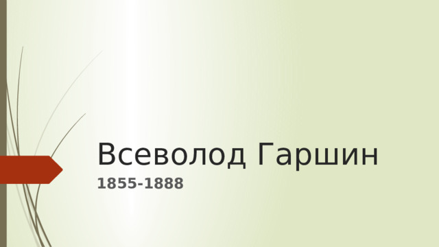Всеволод Гаршин 1855-1888 