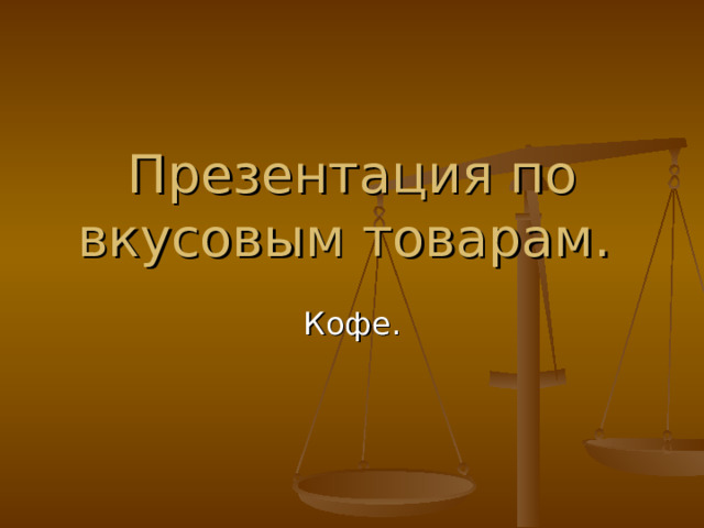 Презентация по вкусовым товарам. 
