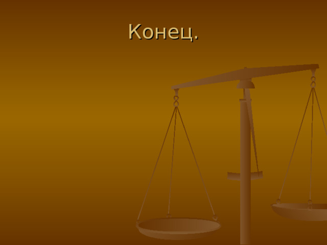 Конец. 