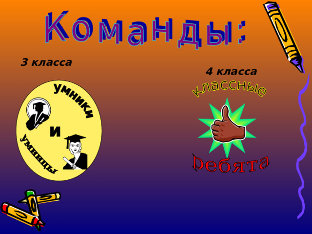 3 класса 4 класса 