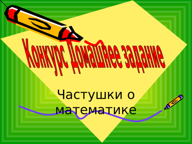 Частушки о математике 