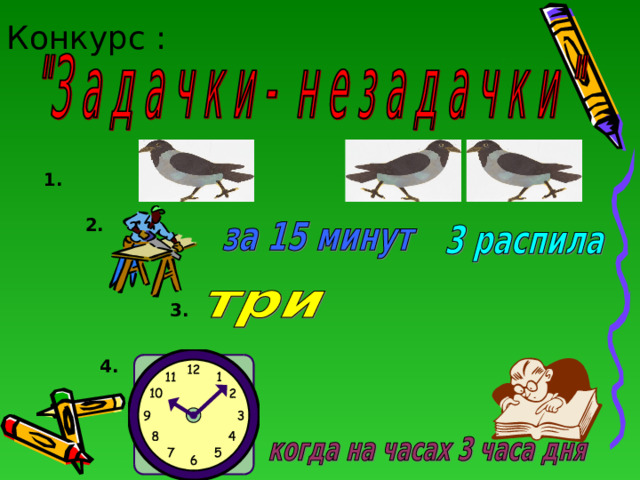 Конкурс : 1. 2. 3. 4. 