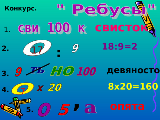 Конкурс. свисток 1. 18:9=2 2. 17 : девяносто 3. 8х20=160 4. 7 опята 5. 