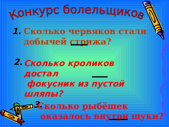 1. Сколько червяков стали добычей стрижа? 2. Сколько кроликов достал  фокусник из пустой шляпы?  3. Сколько рыбёшек  оказалось внутри щуки? 