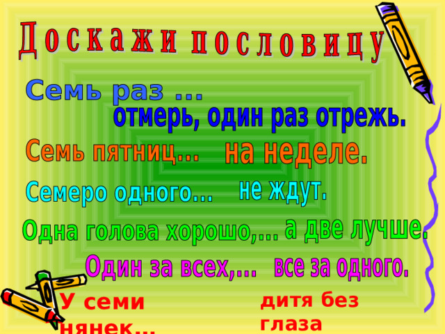 У семи нянек… дитя без глаза 