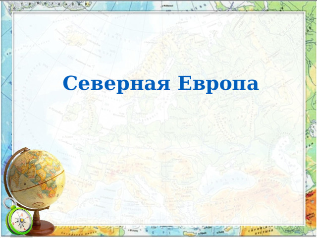 Северная Европа 