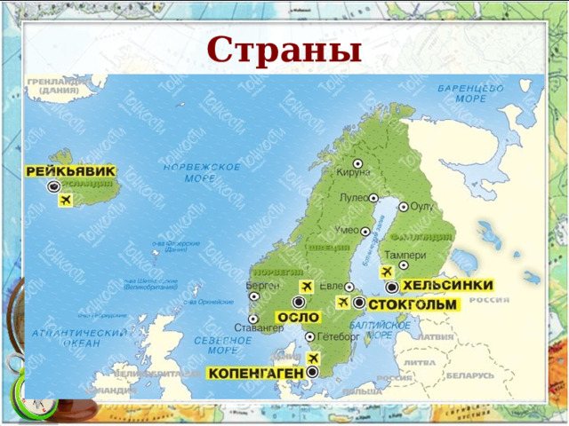 Страны 