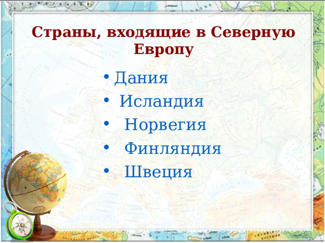 Страны, входящие в Северную Европу Дания   Исландия     Норвегия    Финляндия    Швеция  