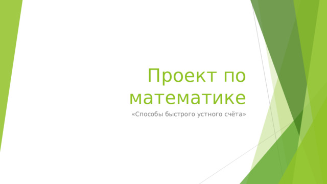 Проект по математике «Способы быстрого устного счёта» 