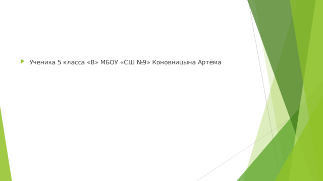 Ученика 5 класса «В» МБОУ «СШ №9» Коновницына Артёма 
