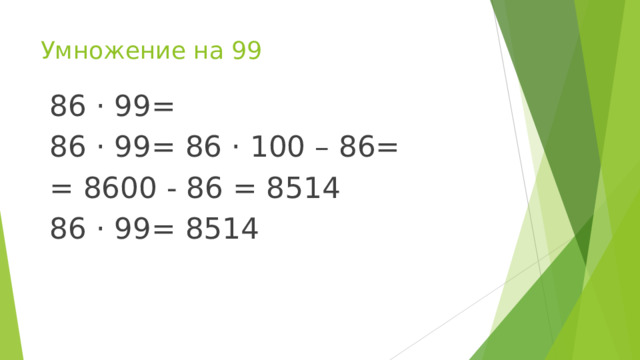Умножение на 99 86 · 99= 86 · 99= 86 · 100 – 86= = 8600 - 86 = 8514 86 · 99= 8514 