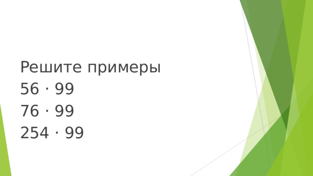Решите примеры 56 · 99 76 · 99 254 · 99 