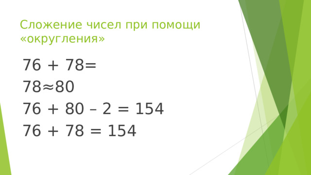 Сложение чисел при помощи «округления» 76 + 78= 78≈80 76 + 80 – 2 = 154 76 + 78 = 154 