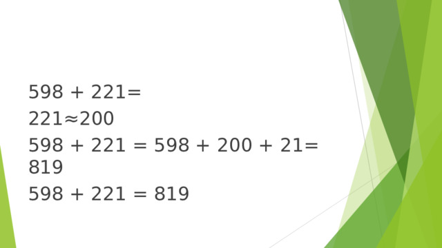 598 + 221= 221≈200 598 + 221 = 598 + 200 + 21= 819 598 + 221 = 819 