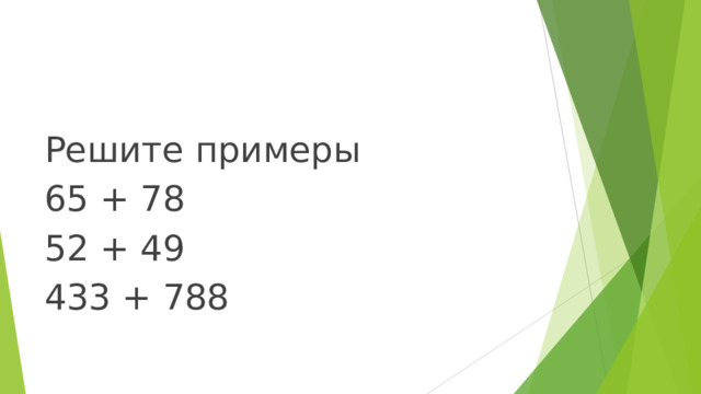 Решите примеры 65 + 78 52 + 49 433 + 788 