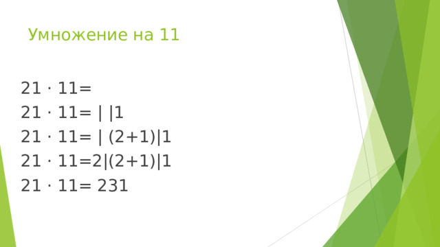 Умножение на 11   2 1 · 11= 21 · 11= | |1 21 · 11= | (2+1)|1 21 · 11=2|(2+1)|1 21 · 11= 231 