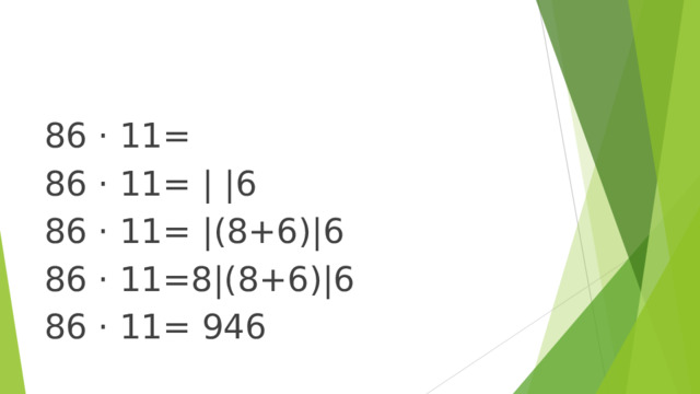 86 · 11= 86 · 11= | |6 86 · 11= |(8+6)|6 86 · 11=8|(8+6)|6 86 · 11= 946 