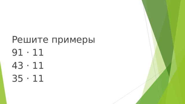 Решите примеры 91 · 11 43 · 11 35 · 11 