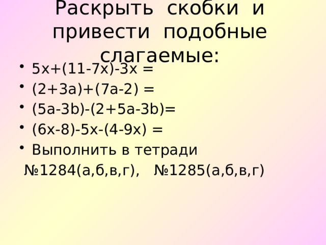  Раскрыть скобки и привести подобные слагаемые:   5x+(11-7x)-3x = (2+3a)+(7a-2) = (5a-3b)-(2+5a-3b)= (6x-8)-5x-(4-9x) = Выполнить в тетради № 1284(а,б,в,г), №1285(а,б,в,г) 