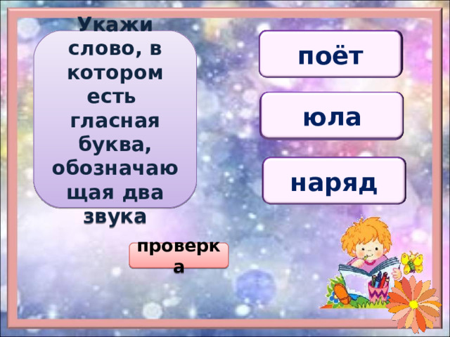 Укажи слово, в котором есть гласная буква, обозначающая два звука нефть несёт поёт поёт юла тюль Нюша юла память яма наряд яма проверка 