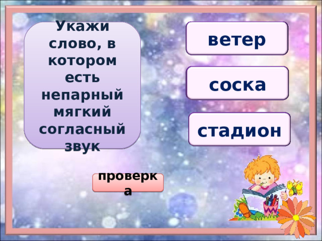Укажи слово, в котором есть непарный мягкий согласный звук санитар север ветер санитар машина соска камин камин редис стадион парад редис проверка 