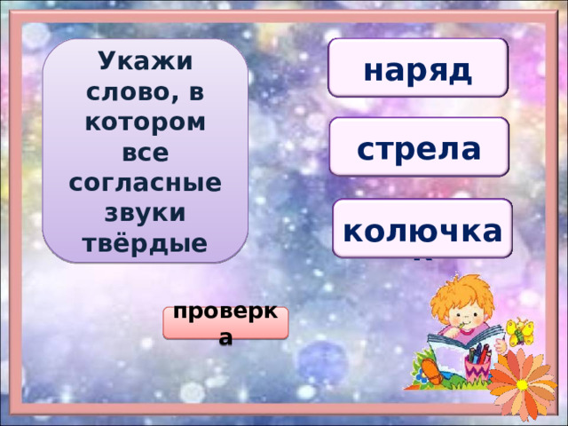 Укажи слово, в котором все согласные звуки твёрдые набор невод наряд набор стрела север слон слон колючка кошелёк корыто корыто проверка 