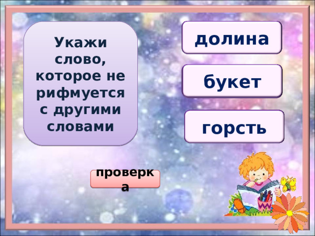 Укажи слово, которое не рифмуется с другими словами дыня дубина долина дыня букет берёт белок белок горсть груздь гвоздь груздь проверка 