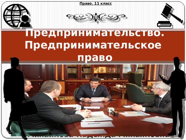 Право. 11 класс Предпринимательство.  Предпринимательское право Михайлова Надежда Михайловна 