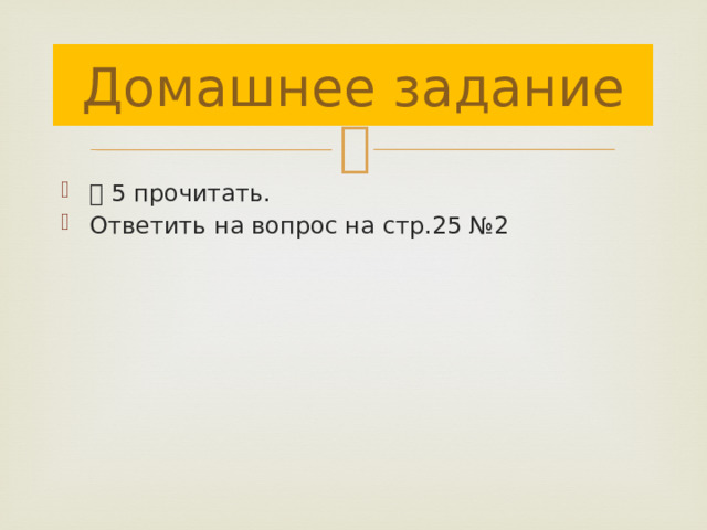 Домашнее задание ⸹ 5 прочитать. Ответить на вопрос на стр.25 №2 